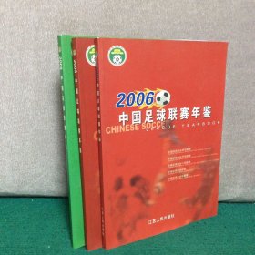 2006中国足球联赛年鉴 2008中国足球联赛年鉴，2009中国足球联赛年鉴3本合售