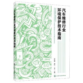 汽车维修行业环境保护技术指南