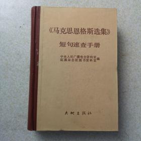 《马克思恩格斯选集》短句速查手册