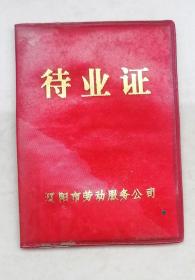 87年待业证-辽阳市劳动服务公司（任购6件包邮）