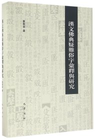 汉文佛典疑难俗字汇释与研究(精)