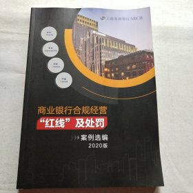 商业银行合规经营 红线及处罚案例选编 2020版