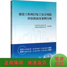 建设工程项目复工安全风险评估指南及案例分析