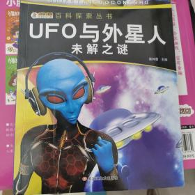 我的第一套百科全书/百科探索丛书*UFO与外星人未解之谜