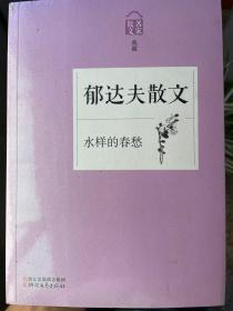 水样的春愁——郁达夫散文