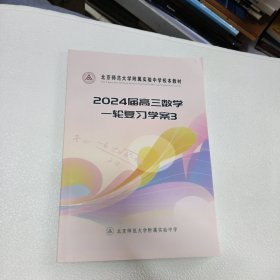 北京师范大学附属实验中学校本教材 2024届高三数学一轮复习学案3