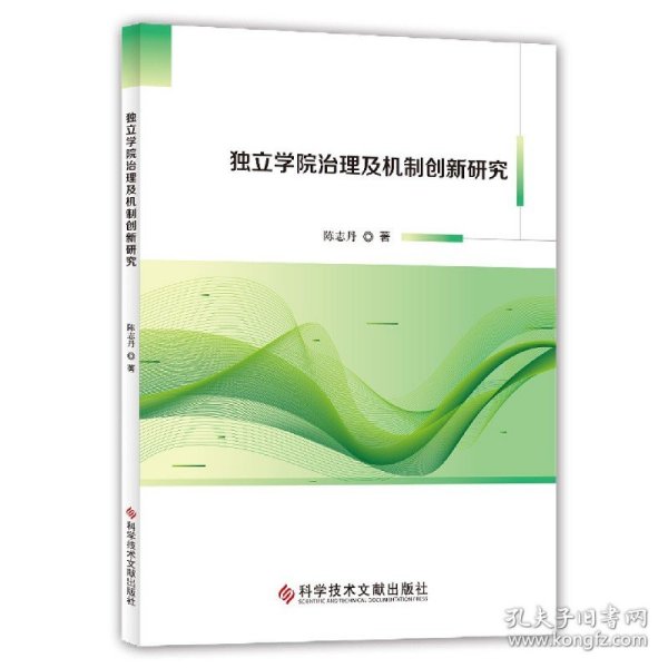 独立学院治理及机制创新研究