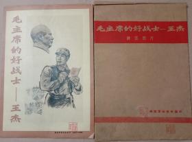 《毛主席的好战士一王杰》。解放军画报社1965年11月编印，24幅，八开，九五品，外套牛皮纸原装盒。无污损，不缺页。