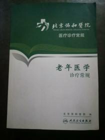 北京协和医院医疗诊疗常规·老年医学诊疗常规