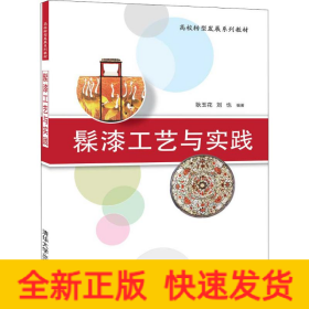 髹漆工藝與實踐