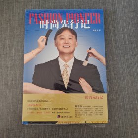 时尚先行记
