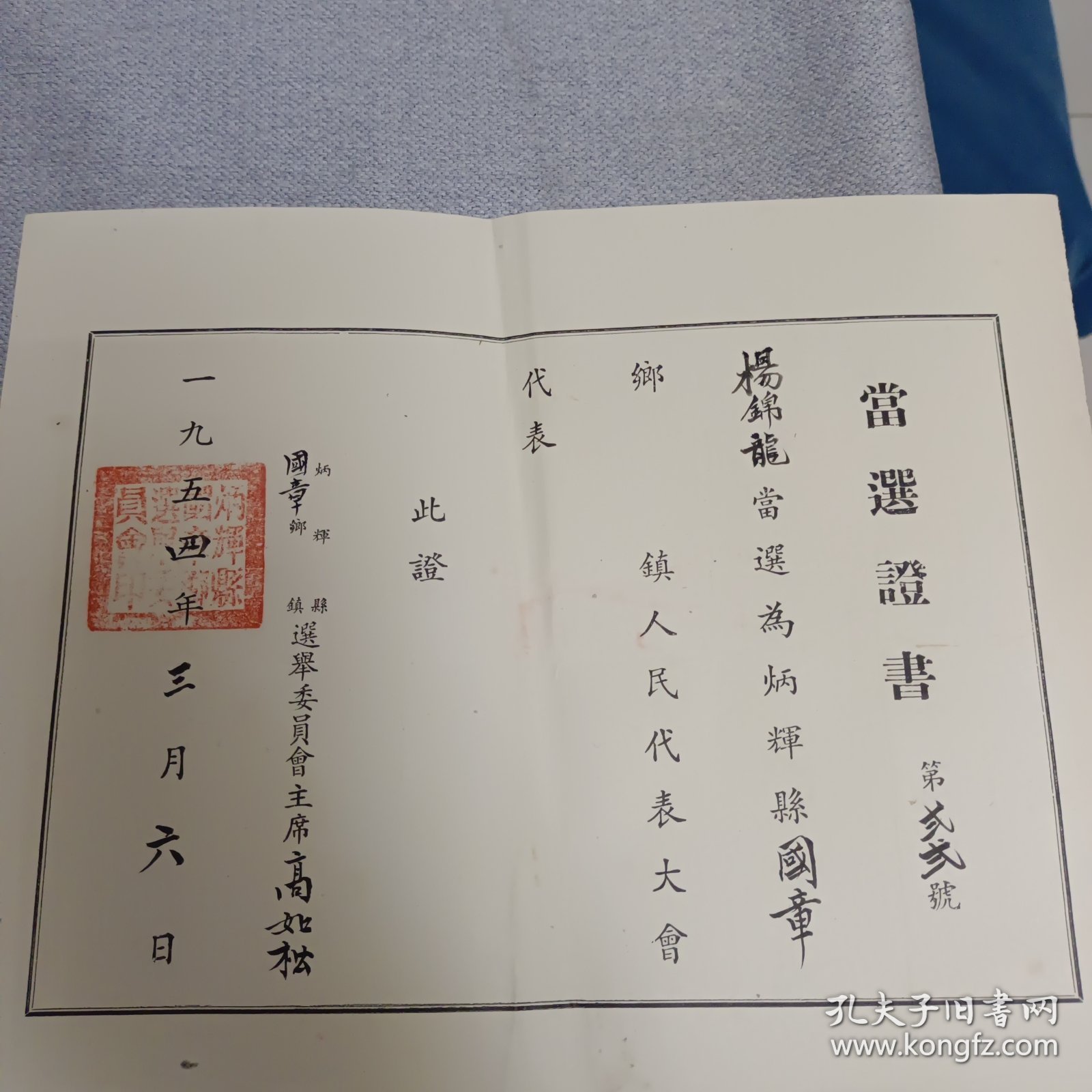 五十年代代表当选证书4张