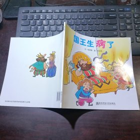 幼儿园早期阅读资源《幸福的种子》中班（上）国王生病了 第2版