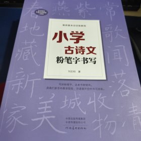 教师基本功训练教程：小学古诗文 粉笔字书写（见实图）