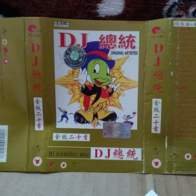 磁带卡带 DJ总统 金版二十首