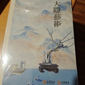 大隐艺术 第一辑