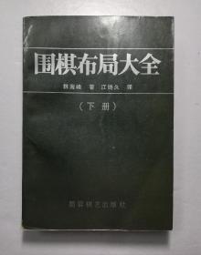 围棋布局大全 下册～