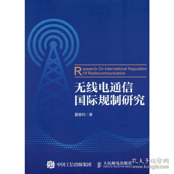 无线电通信国际规制研究