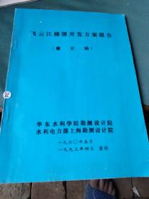 飞云江梯级开发方案报告