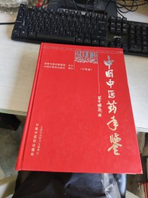 中国中医药年鉴 行政卷 2012 精装 实物拍照 货号m15-1