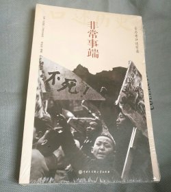 非常事端。