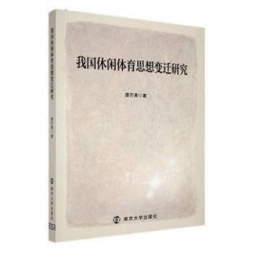 我国休闲体育思想变迁研究