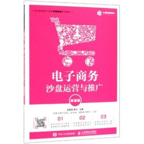 电子商务沙盘运营与推广(微课版)/赵爱香
