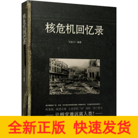 核危機回憶錄