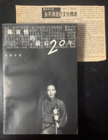 陈寅恪的最后20年（1949～1069）私藏品好 赠送一张相关剪报