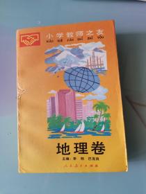 小学教师之友.地理卷