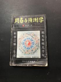 周易与预测学