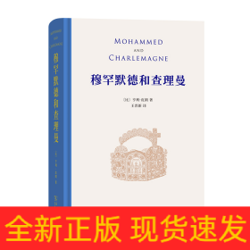 【经典名著】穆罕默德和查理曼，一部至今仍挑战学界的经典名著，深刻揭示伊斯兰文明对于欧洲文明进程的重要影响