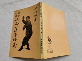 华岳心意六合八法拳释义，方伯诚著，1977年初版