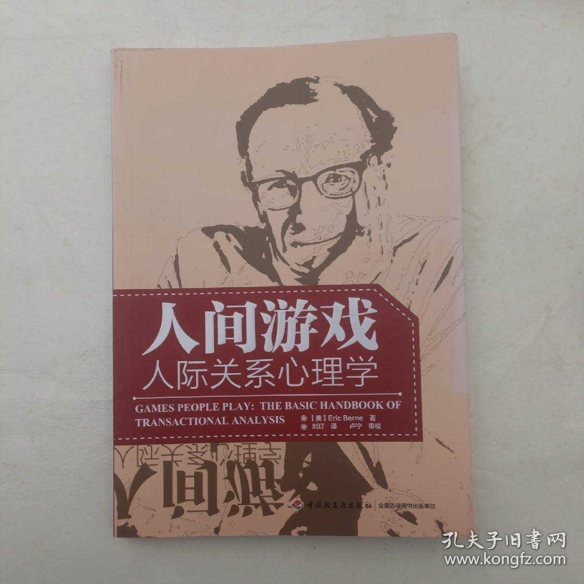 人间游戏（万千心理）：人际关系心理学