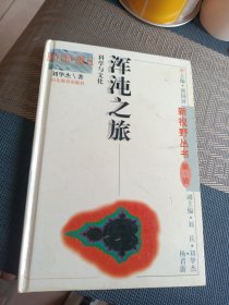 浑沌之旅 新视野丛书 第一辑