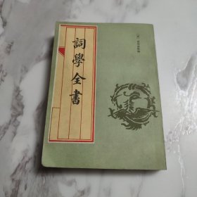 词学全书