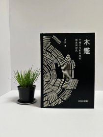 木鉴～中国古代家具用材鉴赏与研究，签名毛边本，16开精装373页，2021年商务印书馆出版