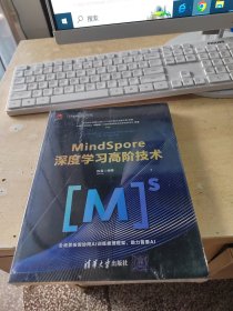 MindSpore深度学习高阶技术（正版\未拆封\有防伪标识\实物拍摄）