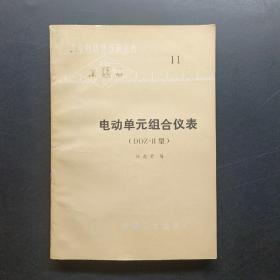 电动单元组合仪表