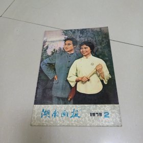 湖南画报1979年 第2期