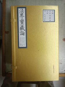 法界宝藏论(全五卷)