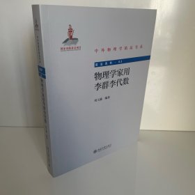 物理学家用李群李代数 中外物理学精品书系 刘玉鑫著
