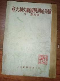 意大利文艺复兴期的美术 1952年初版，1953年2版，巜前两页有字迹和印章，看好下单，售后不议》