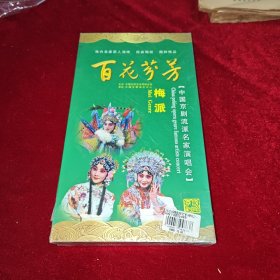 百花芬芳 中国京剧流派名家演唱会：梅派 （内附演员照片/简介精美画册）