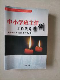 《中小学班主任工作优秀案例》