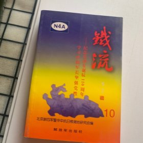 铁流.10.新四军文化工作专辑。