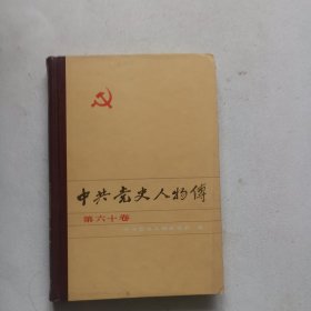 中共党史人物传：第六十卷
