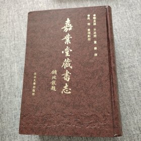 嘉业堂藏书志