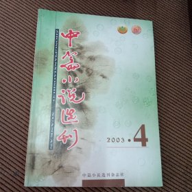 中篇小说选刊杂志2003/4