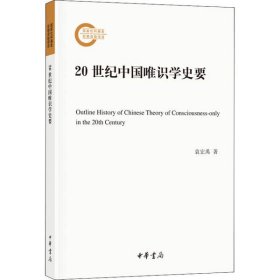 正版书国家社科基金后期资助项目：20世纪中国唯识学史要